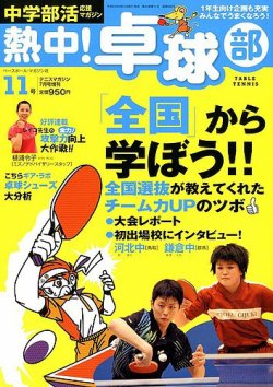 中学部活応援マガジン 熱中 卓球部 7月号 発売日12年05月21日 雑誌 定期購読の予約はfujisan