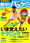中学部活応援マガジン 熱中 ！バスケ部 5月号 (発売日2012年03月23日) 表紙