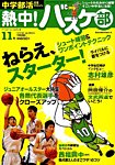 中学部活応援マガジン 熱中 ！バスケ部 7月号 (発売日2012年05月25日) 表紙