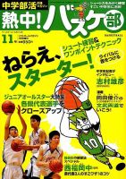 中学部活応援マガジン 熱中 バスケ部 7月号 発売日12年05月25日 雑誌 定期購読の予約はfujisan 中学部活応援マガジン 熱中 バスケ部 7月号 発売日12年05月25日 雑誌 定期購読の予約はfujisan