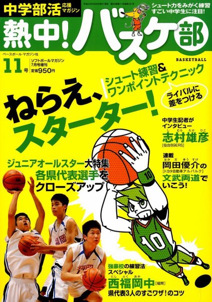 中学部活応援マガジン 熱中 ！バスケ部 7月号 (発売日2012年05月25日) 表紙