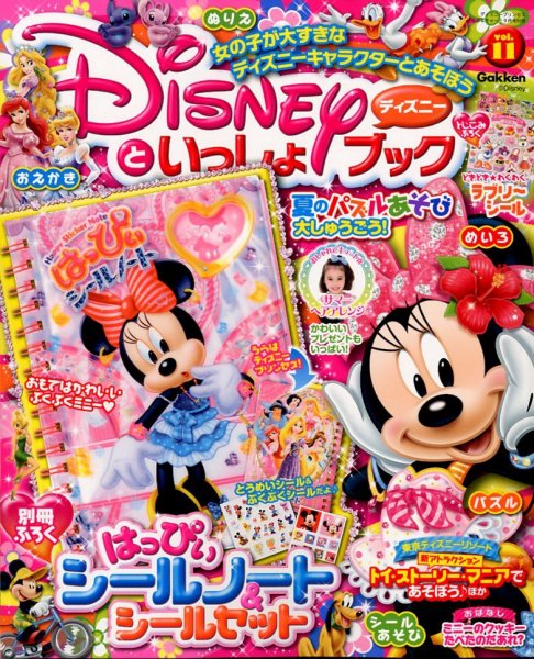 増刊 ディズニープリンセス らぶ&きゅーと 9月号(vol11) (発売日2012年07月28日) 表紙