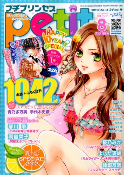 プチプリンセス 8月号 (発売日2012年06月16日) 表紙