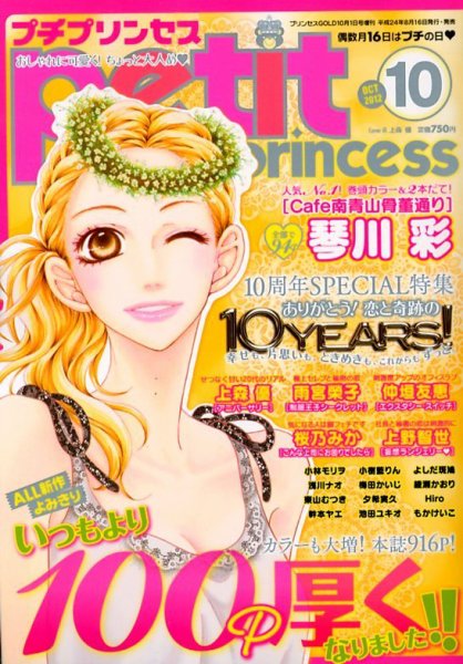 プチプリンセス 10月号 (発売日2012年08月16日) 表紙