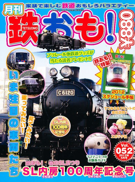 鉄おも №52 (発売日2012年03月01日) 表紙