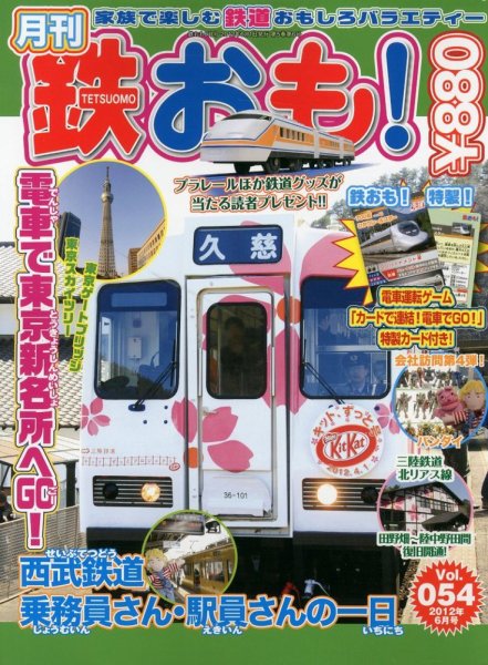鉄おも №54 (発売日2012年05月01日) 表紙