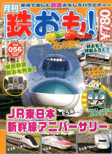 鉄おも №56 (発売日2012年07月02日) 表紙