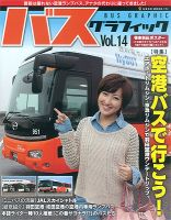 バスグラフィック Vol.14 (発売日2012年03月30日) 表紙