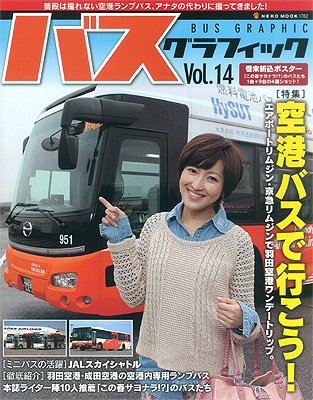 バスグラフィック Vol.14 (発売日2012年03月30日) 表紙