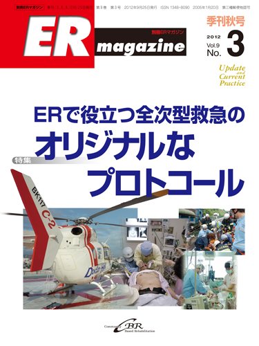 ER magazine（ERマガジン） Vol.9 No.3 (発売日2012年09月25日) 表紙