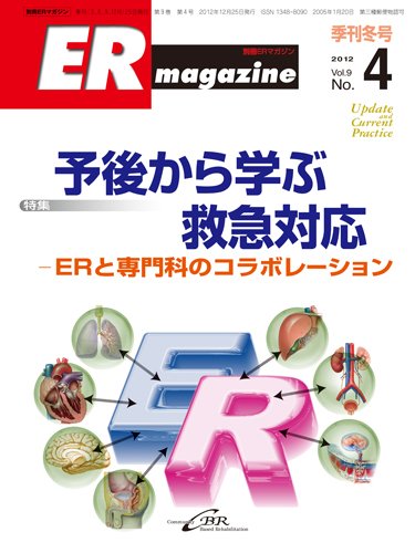 ER magazine（ERマガジン） Vol.9No.4 (発売日2012年12月25日) 表紙