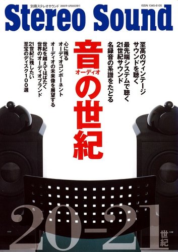 音の世紀 別冊ステレオサウンド (発売日2000年12月20日) | 雑誌/電子書籍/定期購読の予約はFujisan