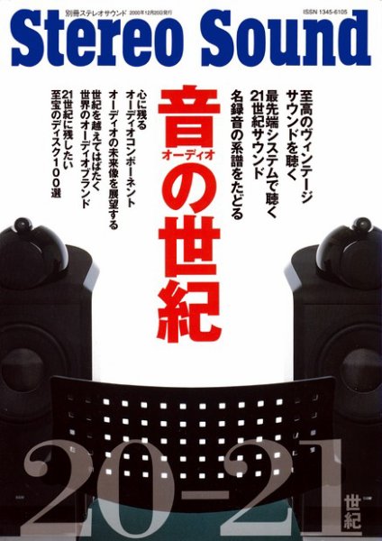 別冊ステレオサウンド　ヴィンテージ・アナログ２ : 保存版 ヴィンテージ・アナログ2 (別冊ステレオサウンド) | 新 忠篤, 海老澤