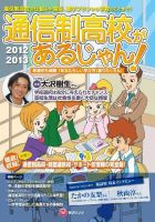通信制高校があるじゃん！ 2012-2013年版 表紙