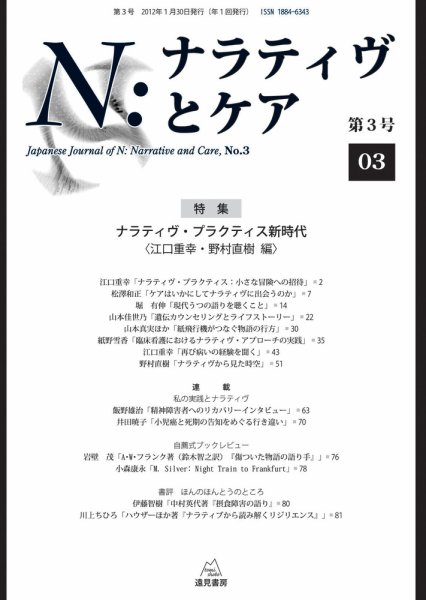 ナラティヴとケア 第3号 (発売日2012年01月30日) 表紙