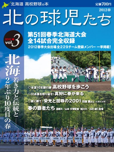 北の球児たち 2012年春号 (発売日2012年06月25日) 表紙
