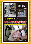 わかりやすいクリーニング店のシミ抜き 新版 (発売日2011年10月01日) 表紙