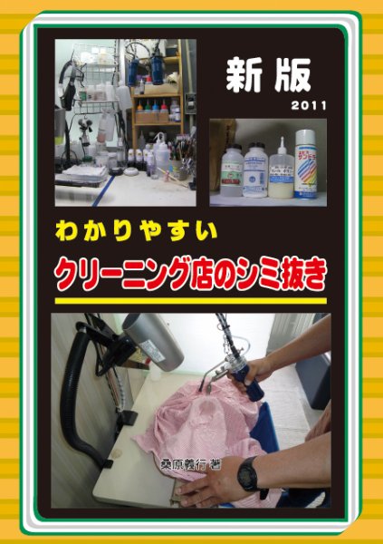 わかりやすいクリーニング店のシミ抜き 新版 (発売日2011年10月01日) 表紙