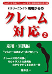 クリーニング現場からのクレーム対応 応用・実践編 (発売日2011年12月01日) 表紙
