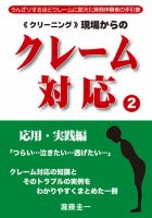 クリーニング現場からのクレーム対応 応用・実践編 (発売日2011年12月01日) 表紙