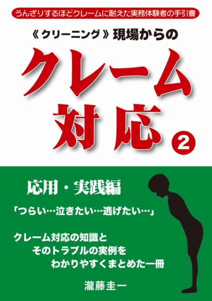 クリーニング現場からのクレーム対応 応用・実践編 (発売日2011年12月01日) 表紙