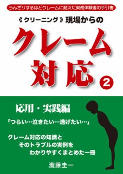 クリーニング現場からのクレーム対応 応用 実践編 発売日11年12月01日 雑誌 定期購読の予約はfujisan