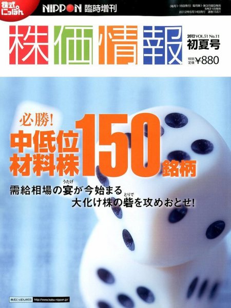 株価情報 初夏号 (発売日2012年05月21日) 表紙