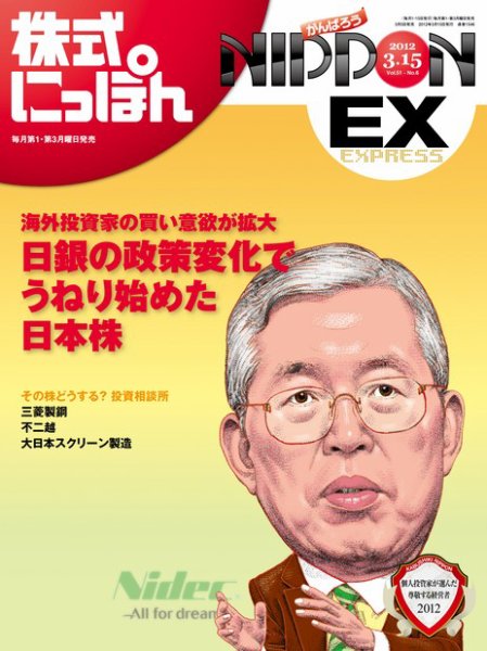 株式にっぽんEX 無料版 3月15日号 (発売日2012年03月05日) 表紙