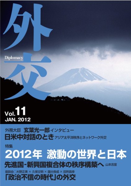 外交 Vol.11 (発売日2012年01月31日) 表紙
