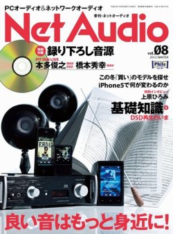 Net Audio（ネットオーディオ） 8 (発売日2012年10月30日) 表紙