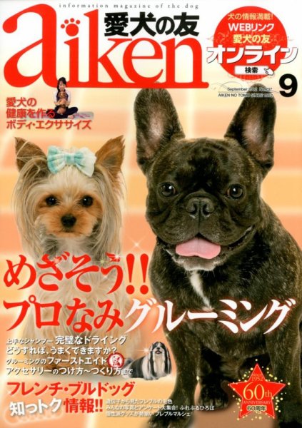 愛犬の友 9月号 (発売日2012年08月25日) 表紙