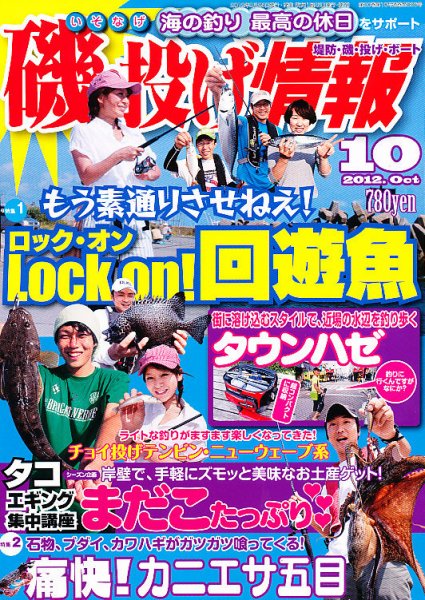 磯・投げ情報 10月号 (発売日2012年08月25日) 表紙