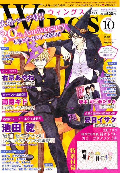 Wings (ウィングズ) 10月号 (発売日2012年08月28日) 表紙