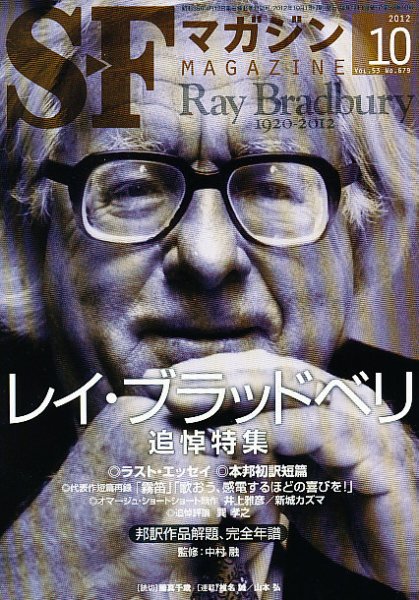 SFマガジン 10月号 (発売日2012年08月25日) 表紙