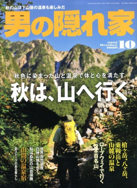 男の隠れ家 10月号 (発売日2012年08月27日) 表紙