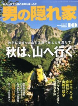 男の隠れ家 10月号 (発売日2012年08月27日) 表紙