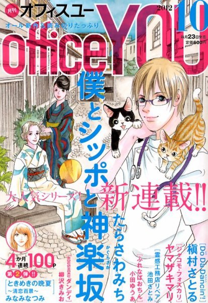 office YOU（オフィスユー） 10月号 (発売日2012年08月23日) 表紙