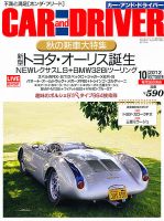 CAR and DRIVER(カーアンドドライバー) 10月号 表紙