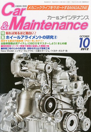 カー＆メインテナンス 10月号 (発売日2012年08月27日)