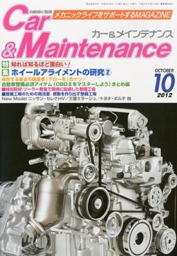 カー＆メインテナンス 10月号 (発売日2012年08月27日) 表紙