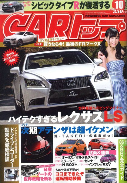 CARトップ（カートップ） 10月号 (発売日2012年08月25日) 表紙