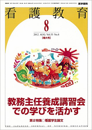 看護教育 Vol.53 No.8 (発売日2012年08月25日) 表紙