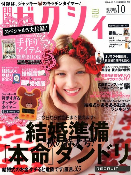 ゼクシィ関西 10月号 (発売日2012年08月23日) 表紙