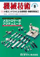 機械技術 9月号 表紙