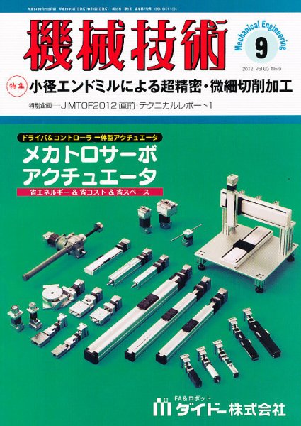 機械技術 9月号 (発売日2012年08月25日) 表紙