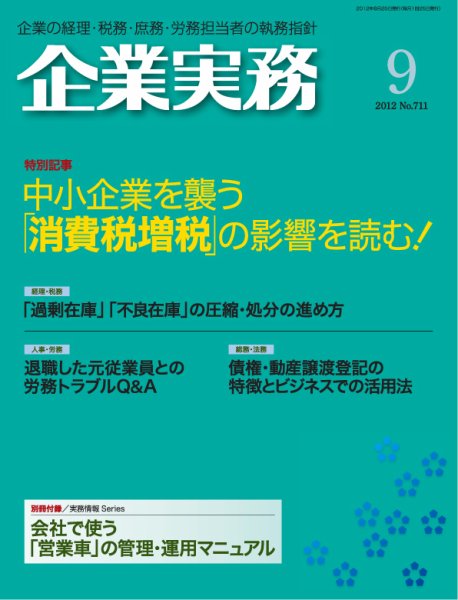 企業実務 No.711 (発売日2012年08月25日) 表紙