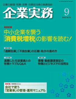 企業実務 No.711 (発売日2012年08月25日) 表紙