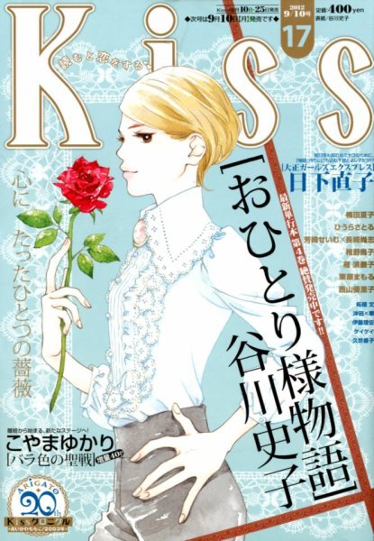 KISS (キス) 9/10号 (発売日2012年08月25日) 表紙