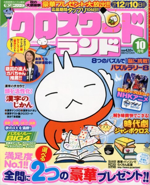 クロスワードランド 10月号 (発売日2012年08月27日) 表紙
