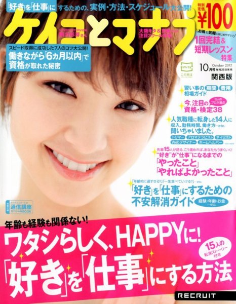 ケイコとマナブ関西版 10月号 (発売日2012年08月25日) 表紙